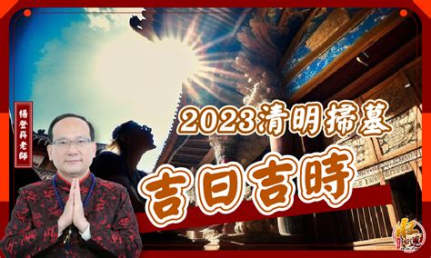 2023適合掃墓的日子|2023年「清明節」掃墓吉日吉時大公開｜旺好運x楊登 